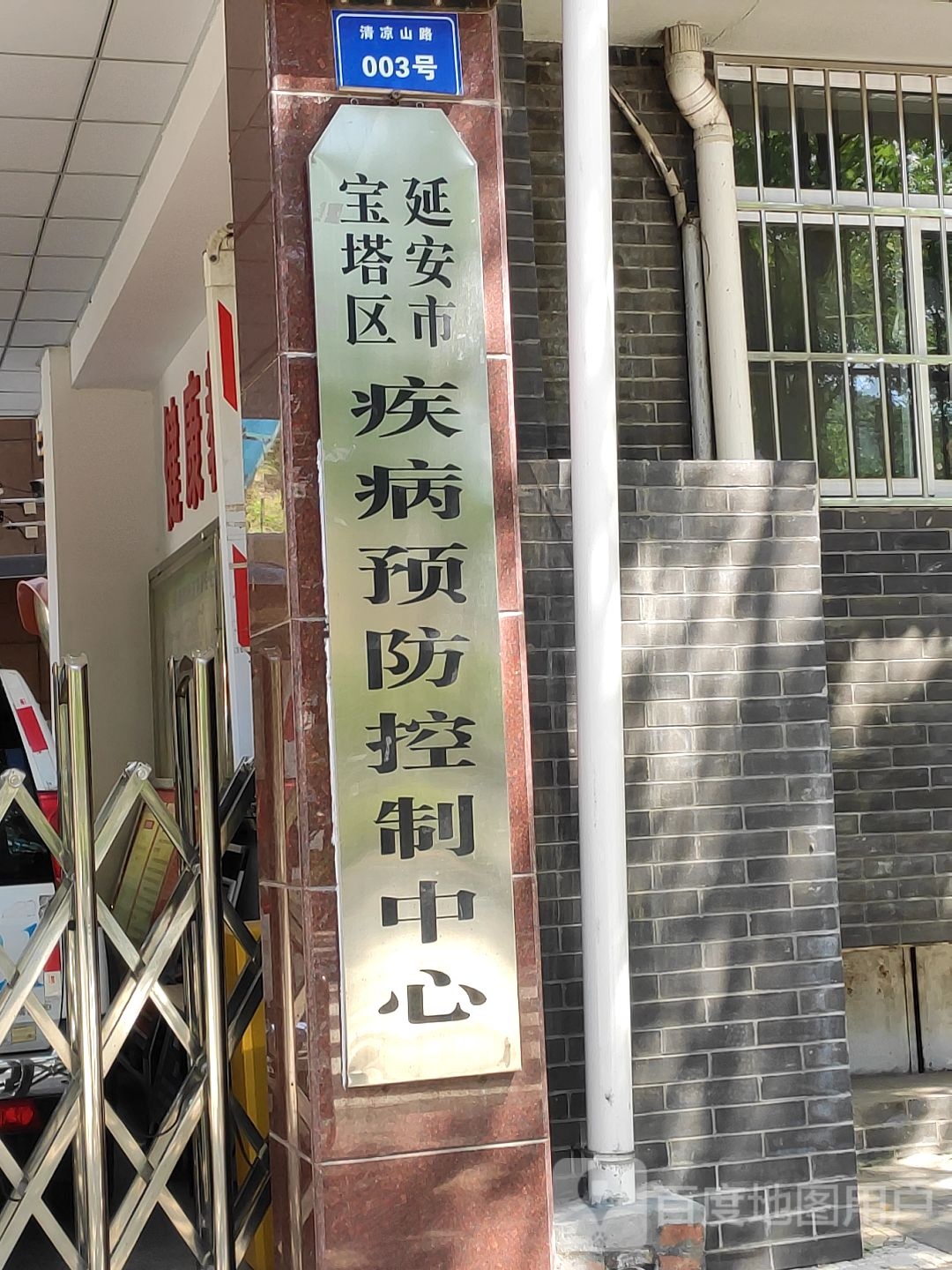 延安市宝塔区疾病预防控制中心