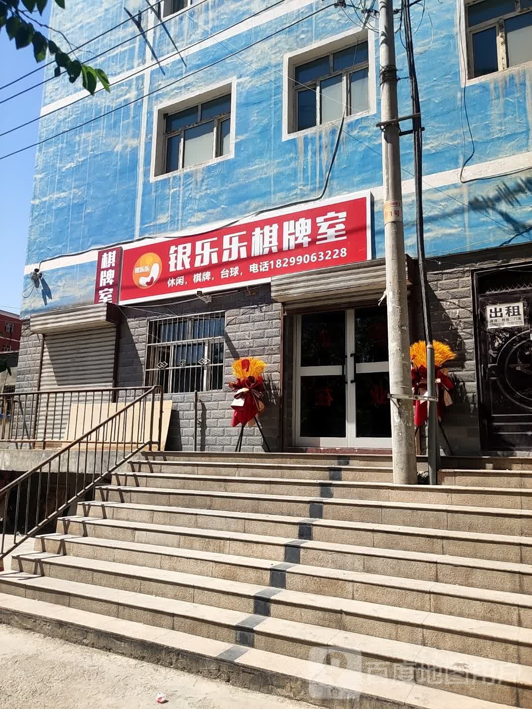 银乐乐棋牌室