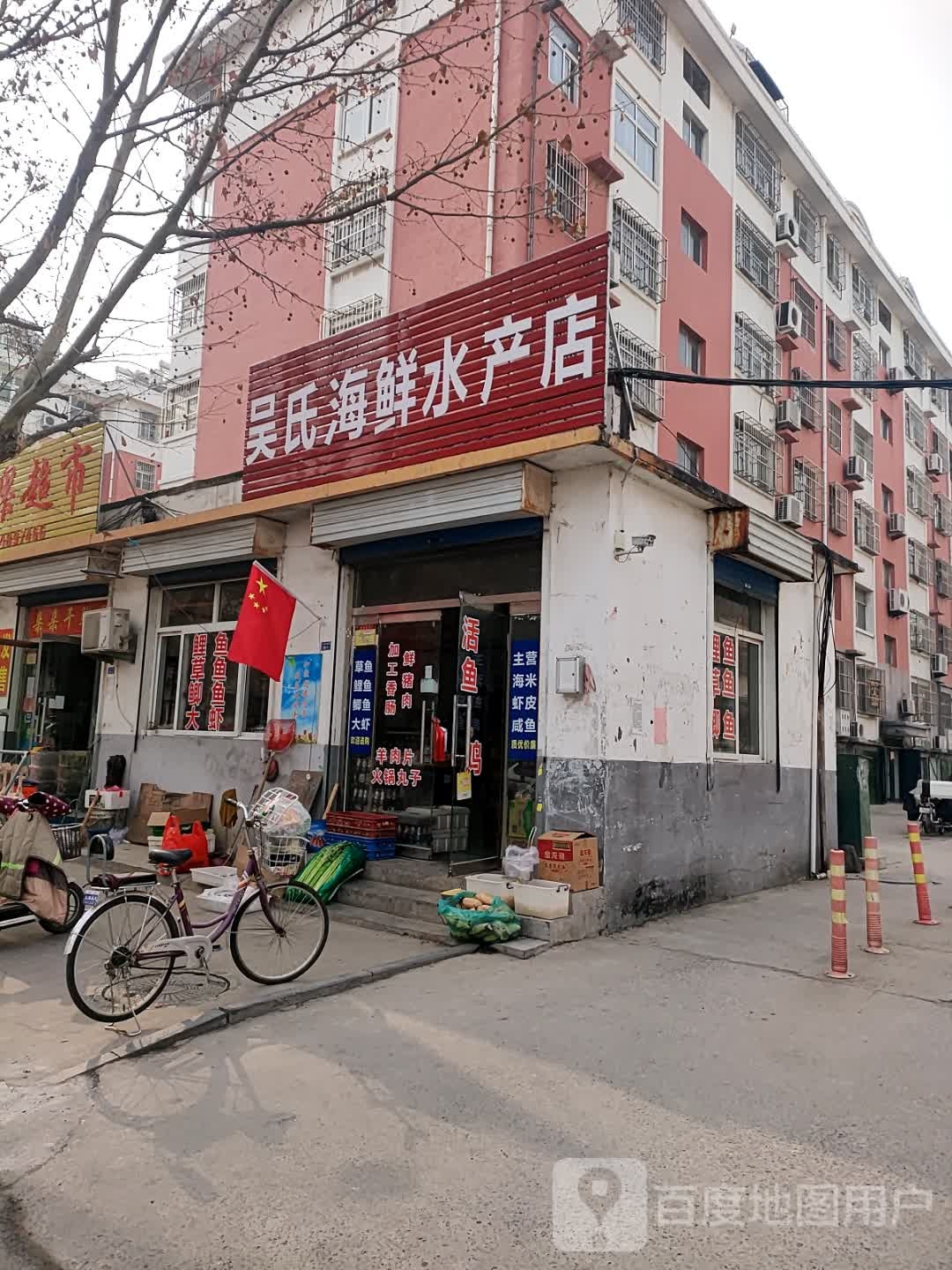 吴氏海鲜水产店