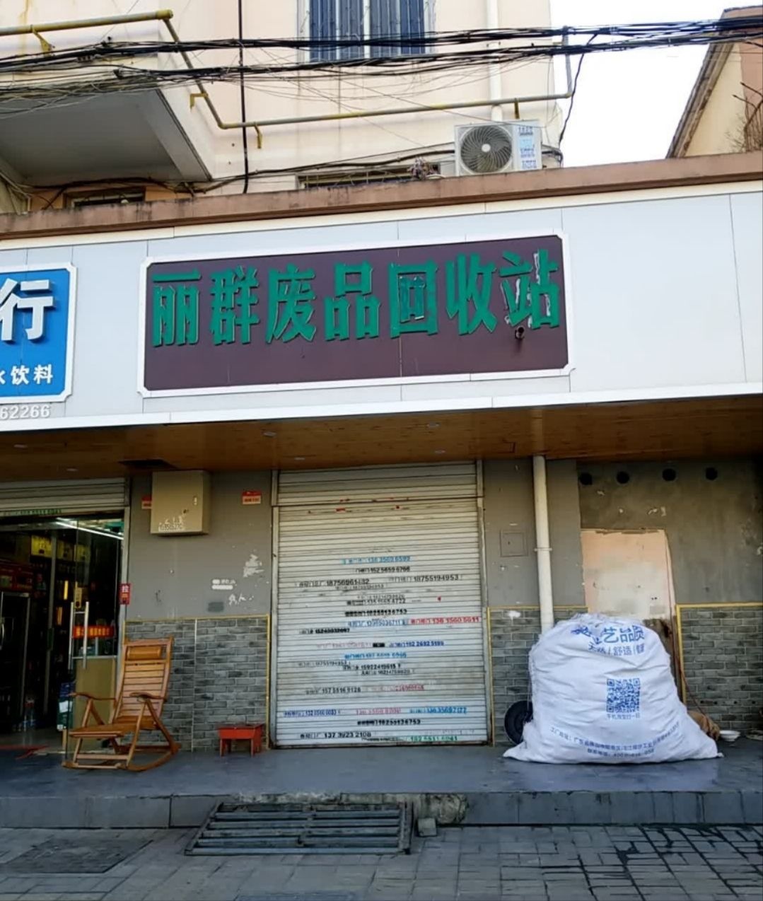 丽群废品收购站