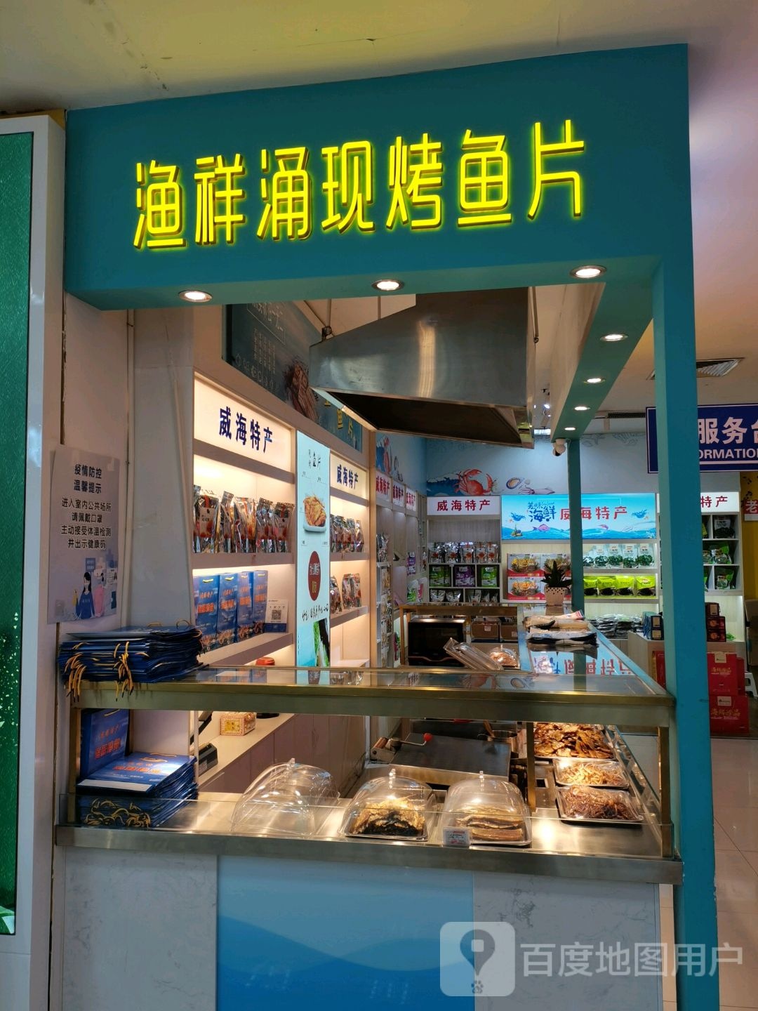 渔祥涌龟烤鱼(威海利群购物广场店)