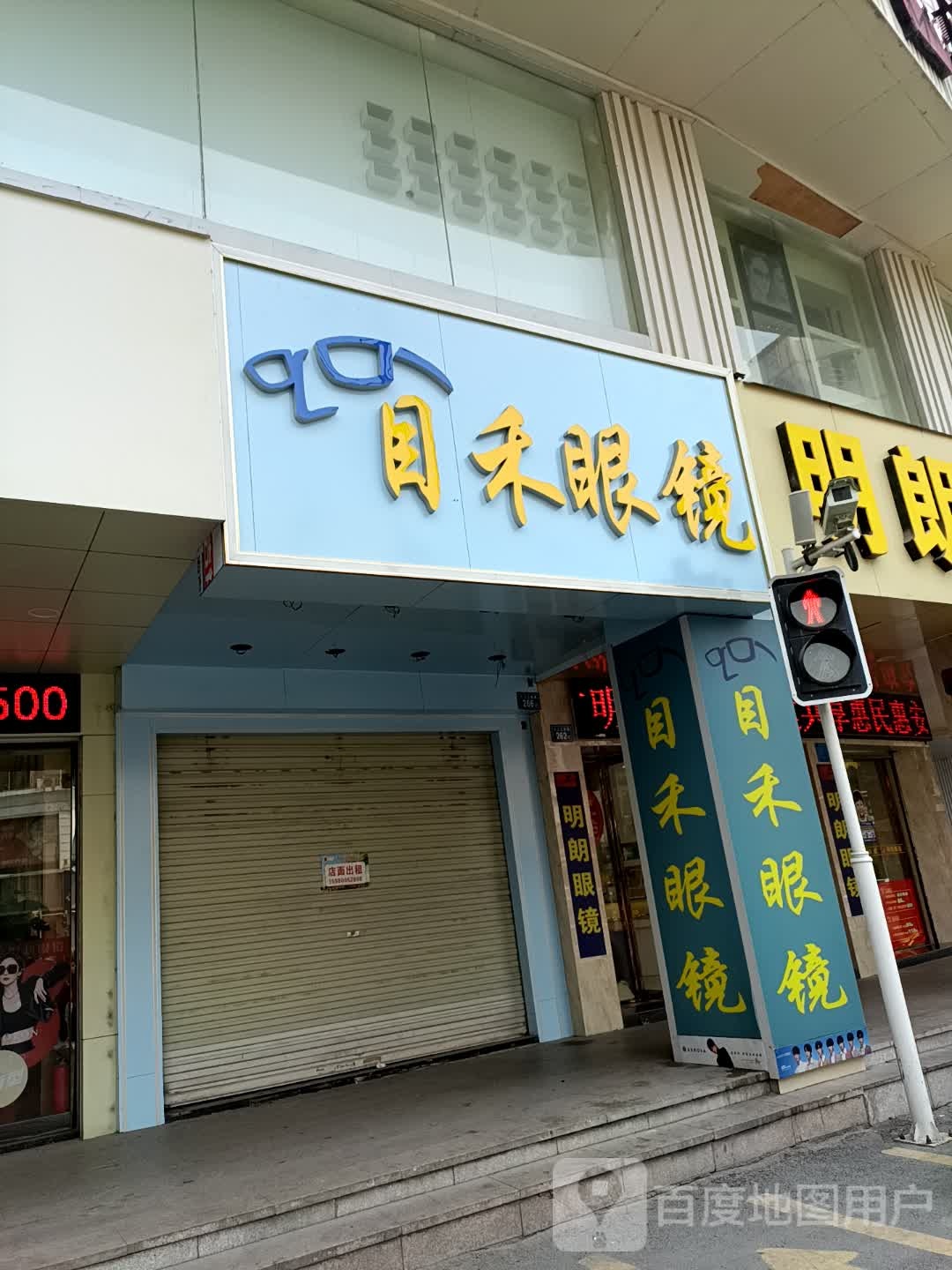福禾眼镜