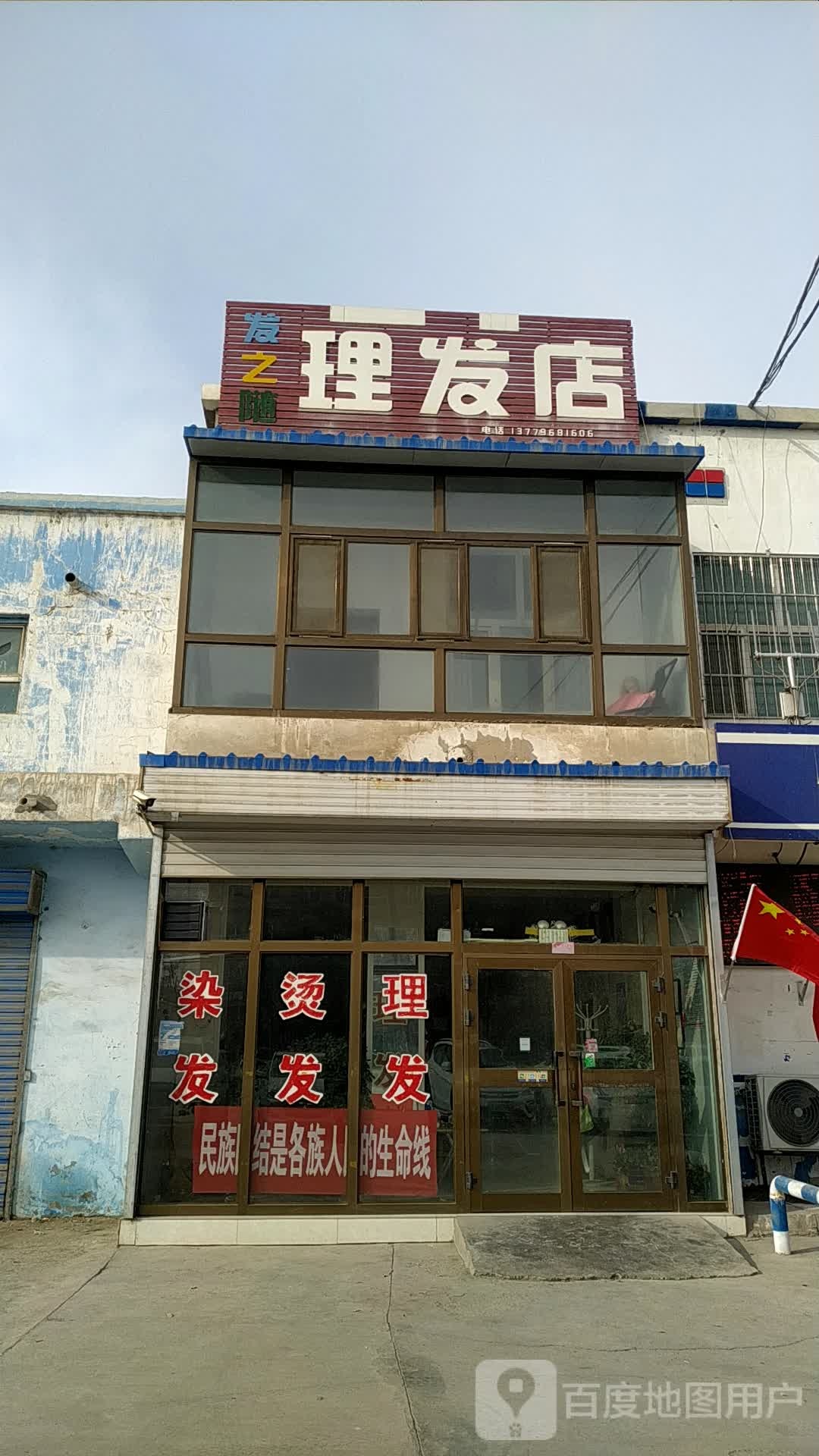 发之随理发店