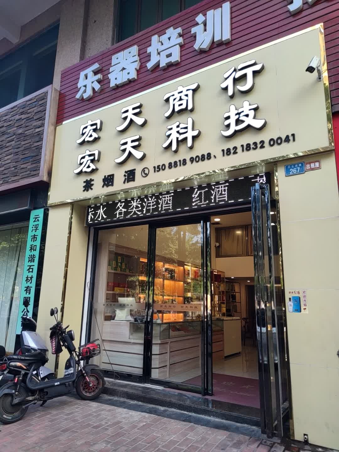 宏天茶烟酒商行(云浮明珠店)