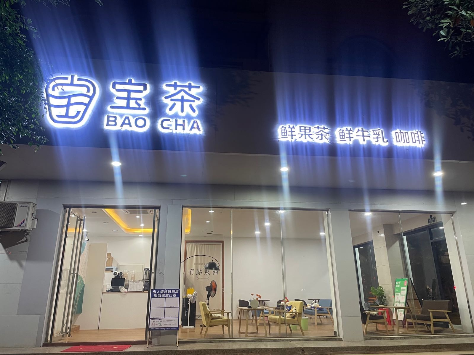 宝茶(城东店)