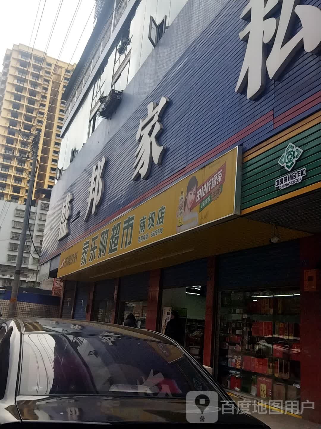 家乐购超市(南坝便利店)