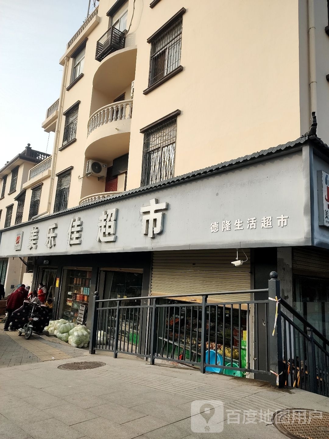 鹿邑县美乐佳超市(老君台西街店)