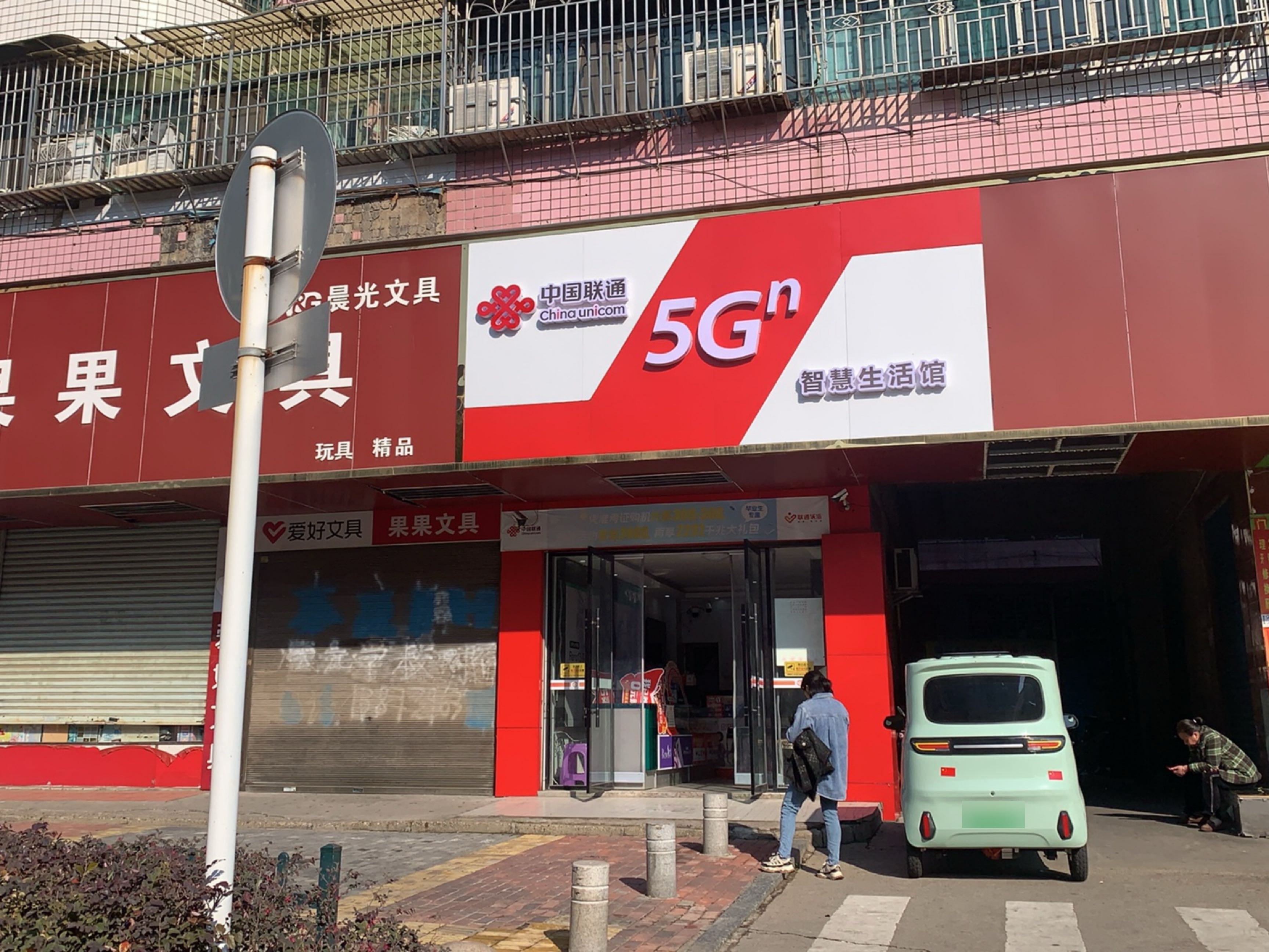 中国联通(魏源路店)