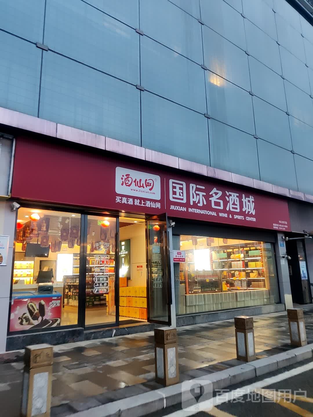 酒仙网国际名酒城(金港国际购物中心店)