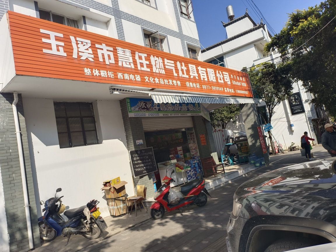 玉溪市慧任燃气灶具有限公司