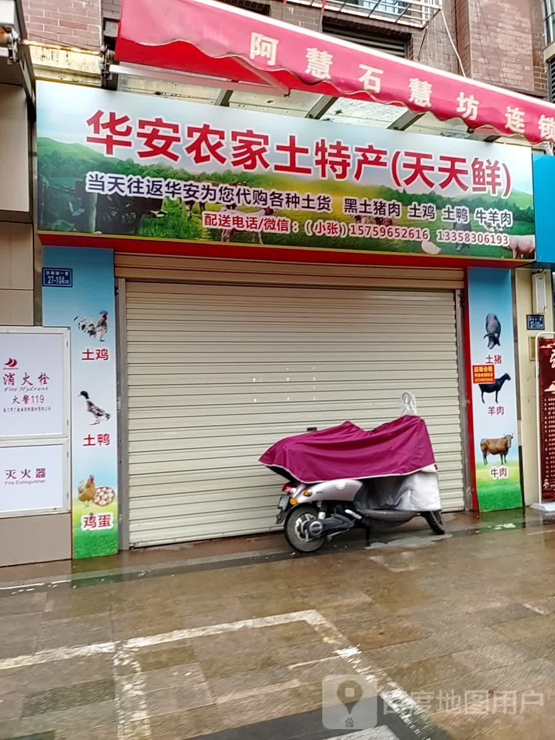 华安龙家土特产(天天鲜)