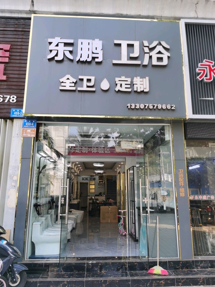 三亚东鹏整装卫浴(三亚河东路店)