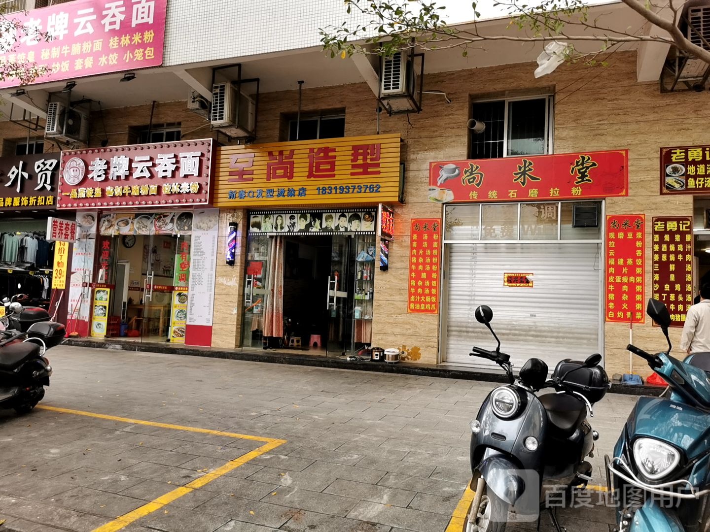 至尚造型(金城一横路店)