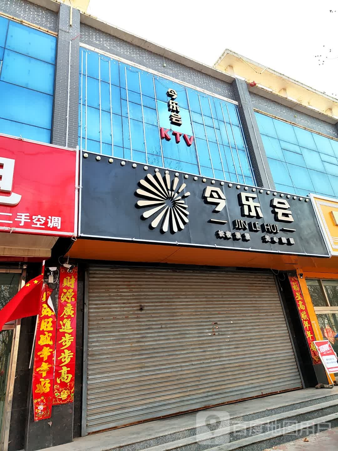 今乐会KTV