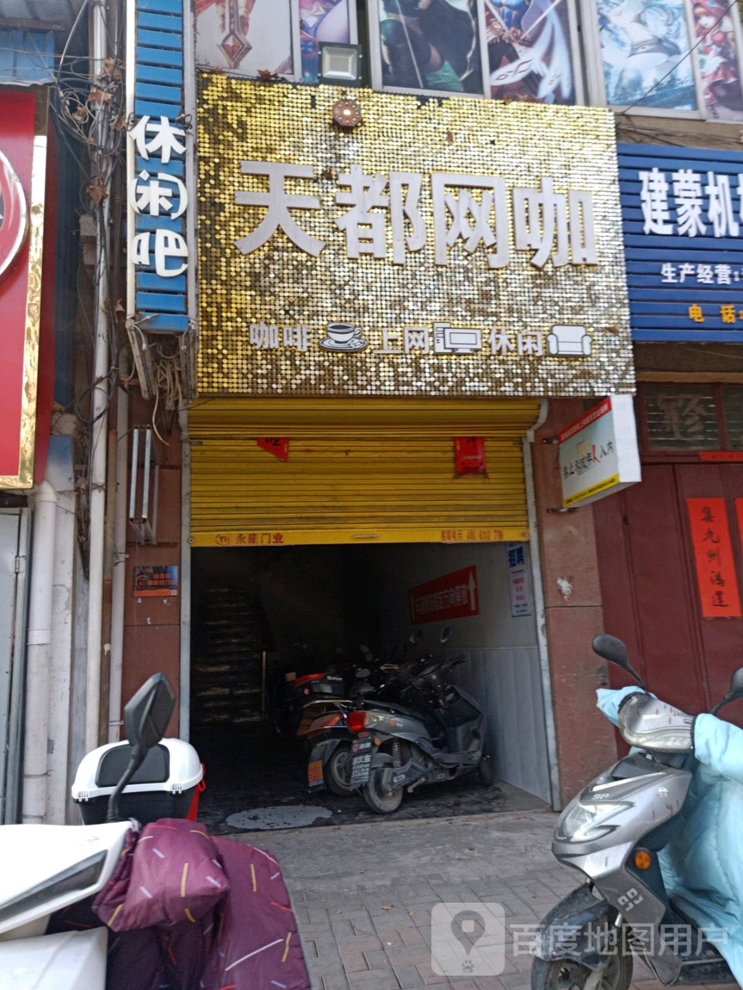 天都路网咖(芡河路店)