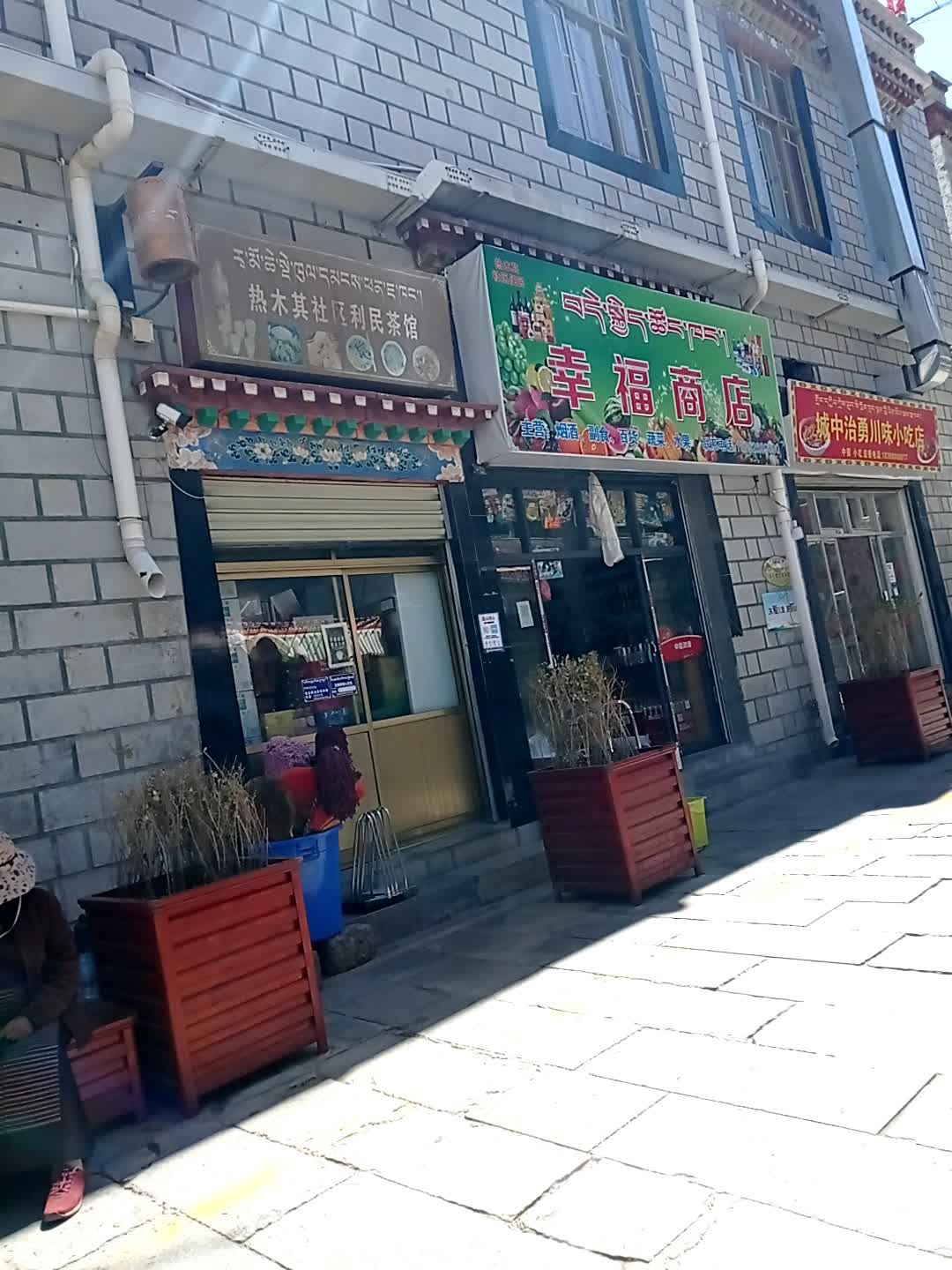 城中志勇川味小吃店