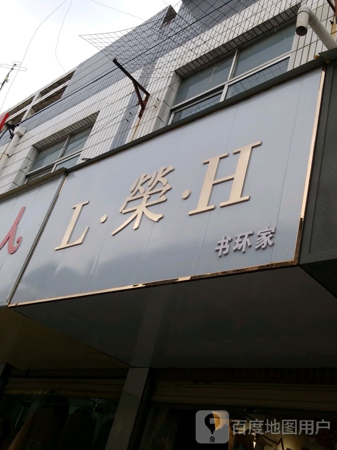 沈丘县槐店回族镇L荣H书环家