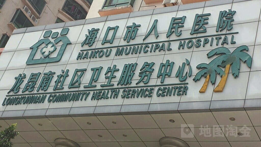 海口市人民医院(龙昆南门诊部)