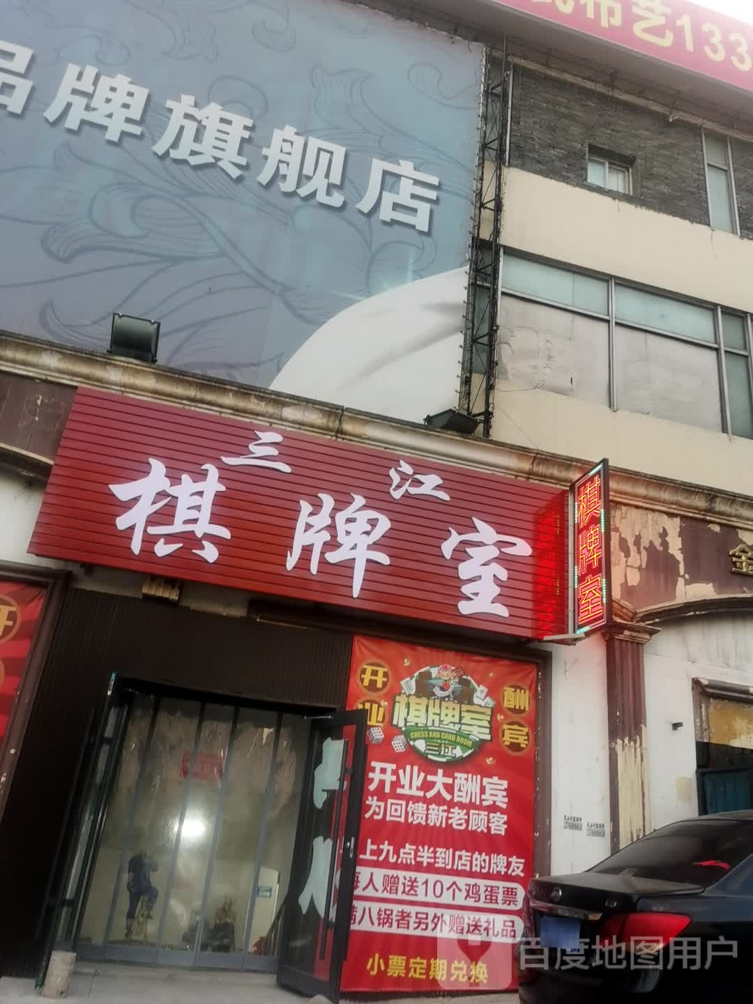 三江棋牌室