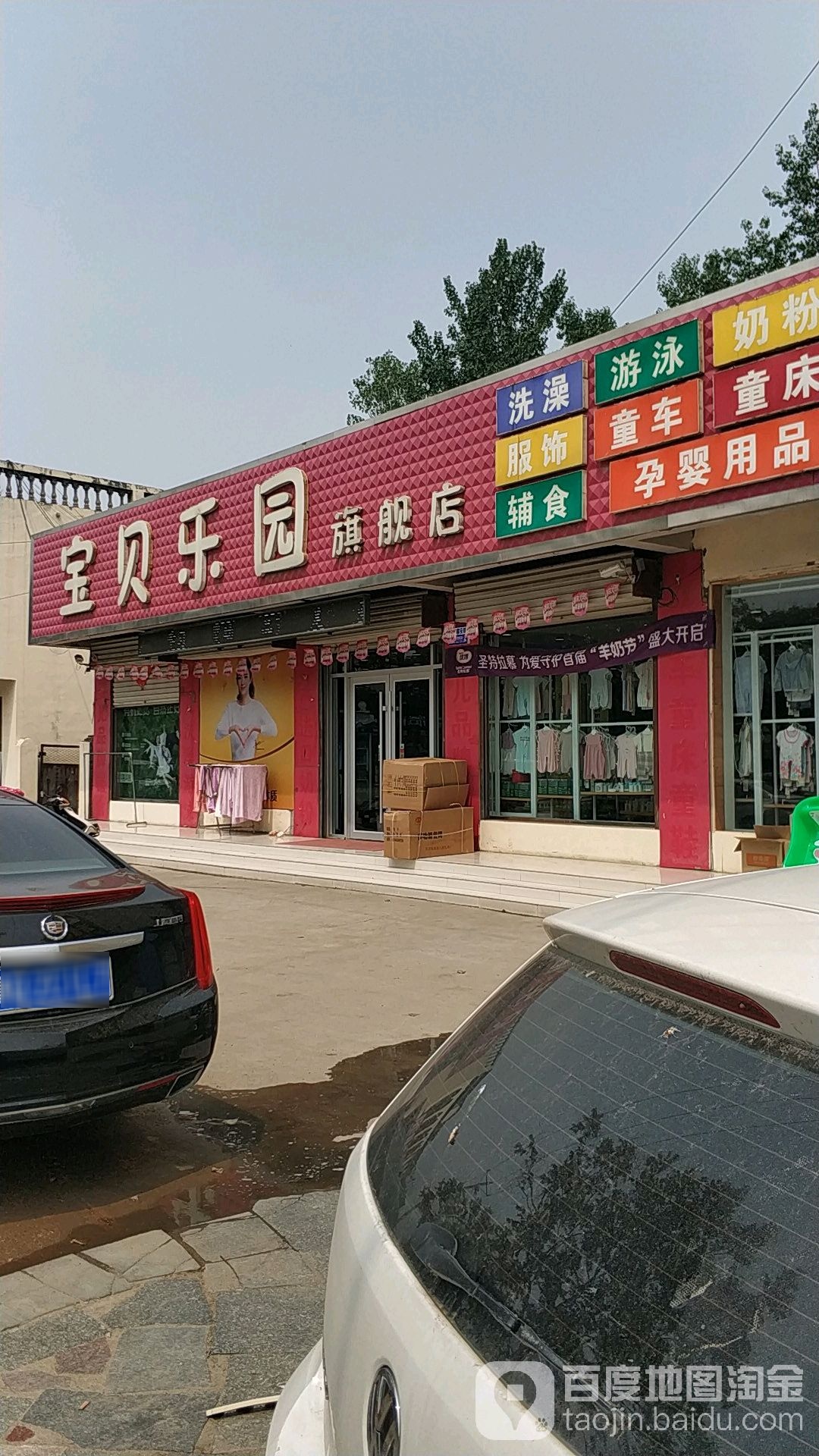 宝贝乐园(婴童店)