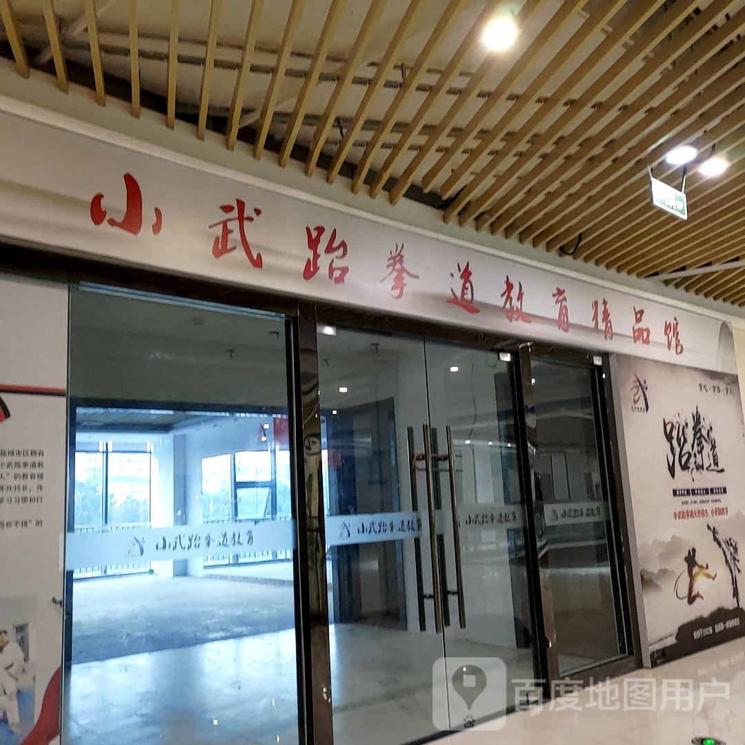 小武跆拳道教育精品馆(凤凰金宝广场店)