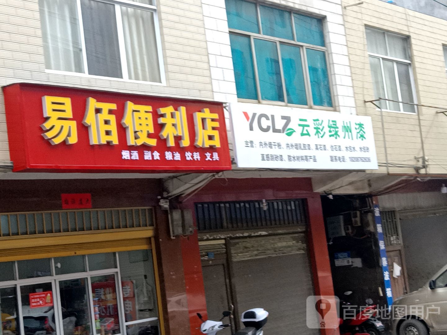 易佰时便利店(镇煤线店)