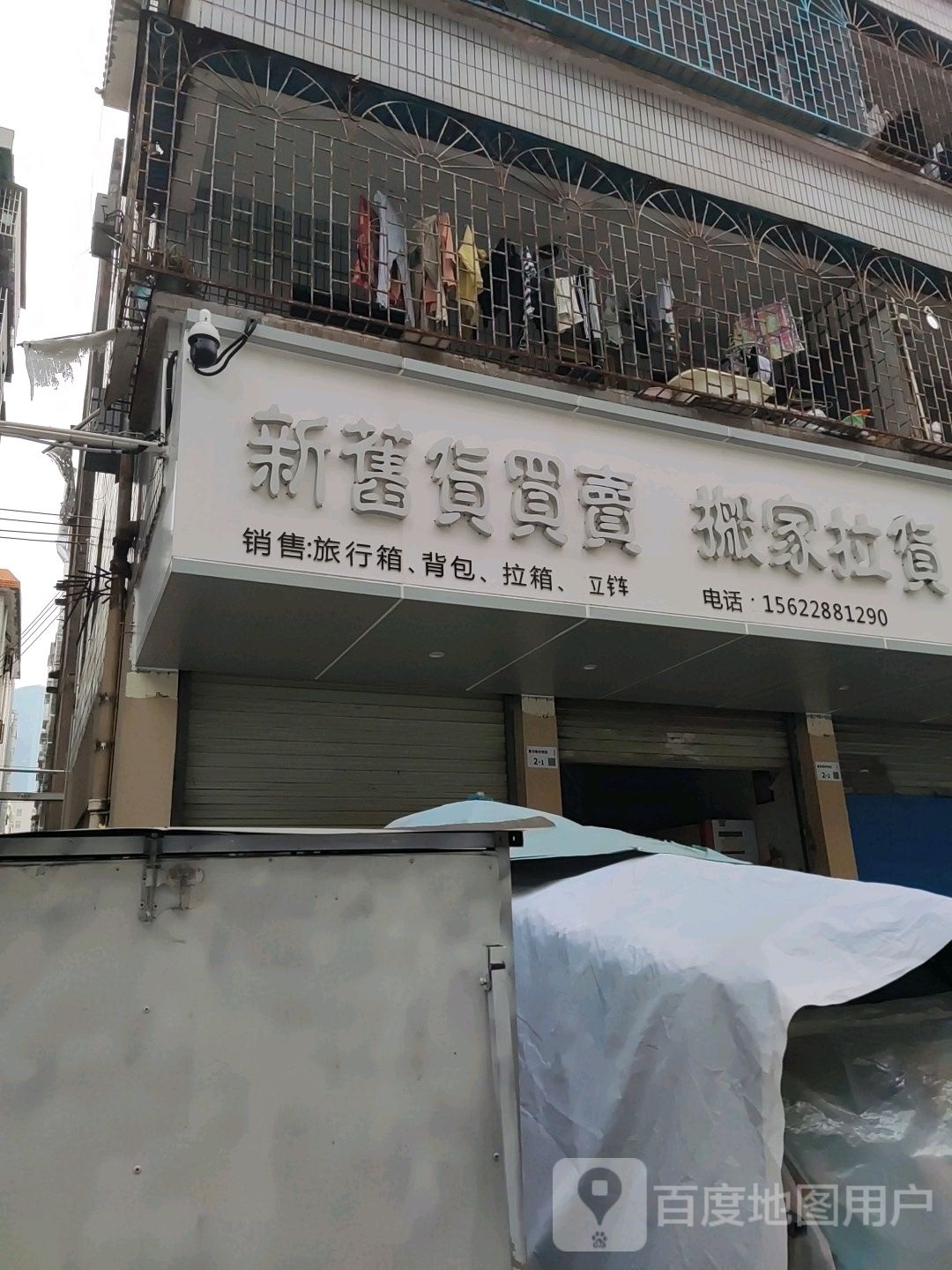 新旧货买卖(宝华路店)