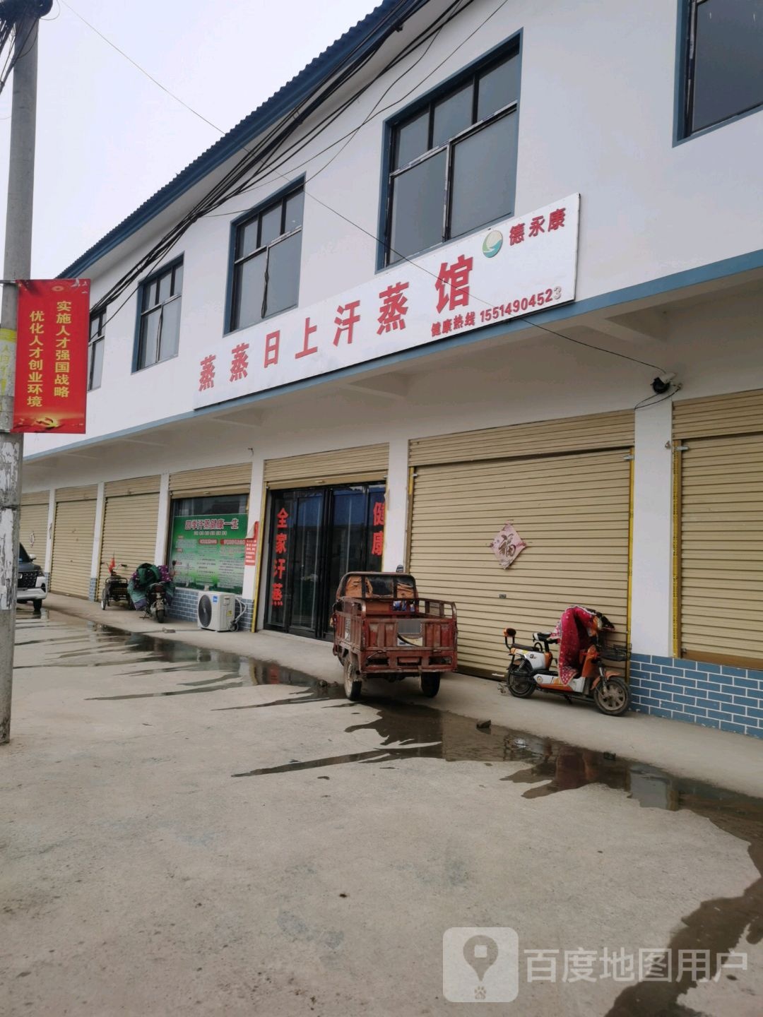 蒸蒸日上机汗蒸馆(皇河线店)