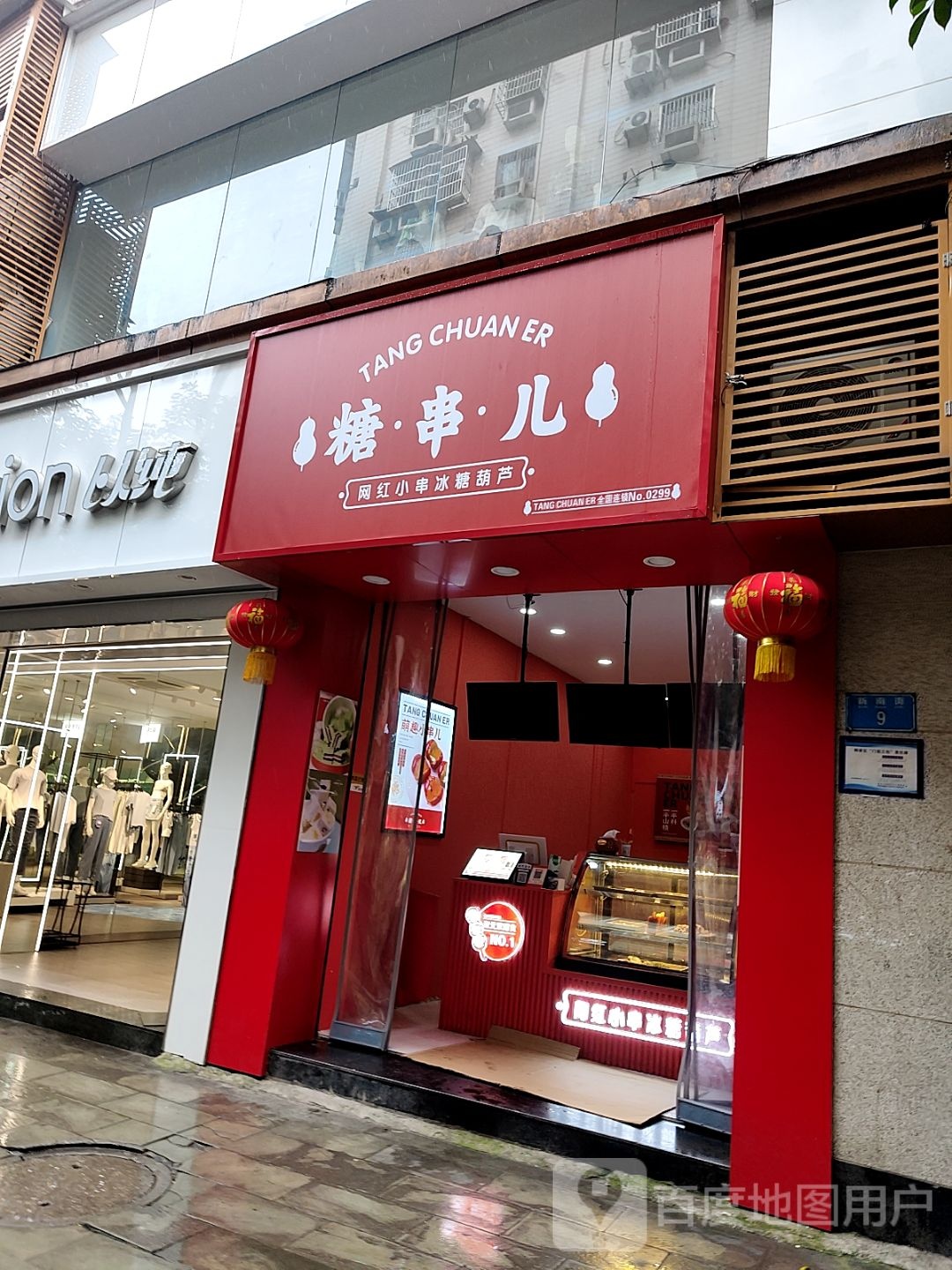 糖船儿(铜梁区店)