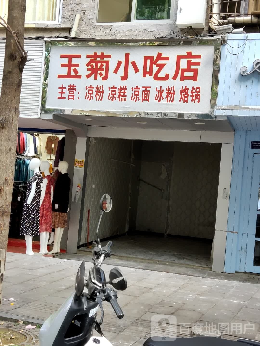 玉菊小迟店