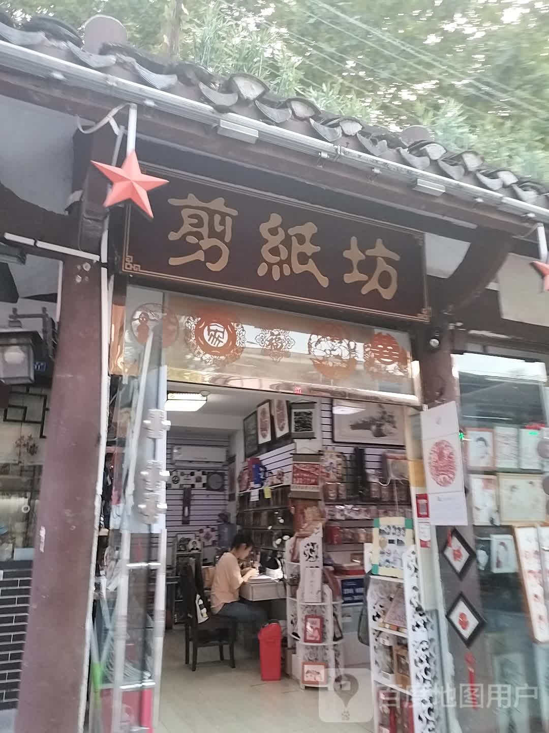 剪纸坊甲