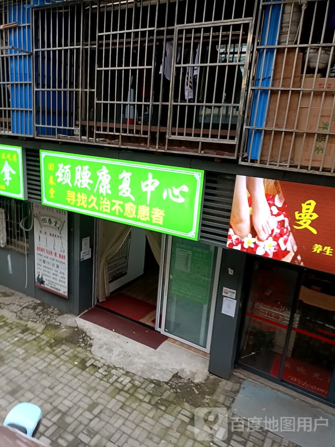 回春堂熏腰推拿