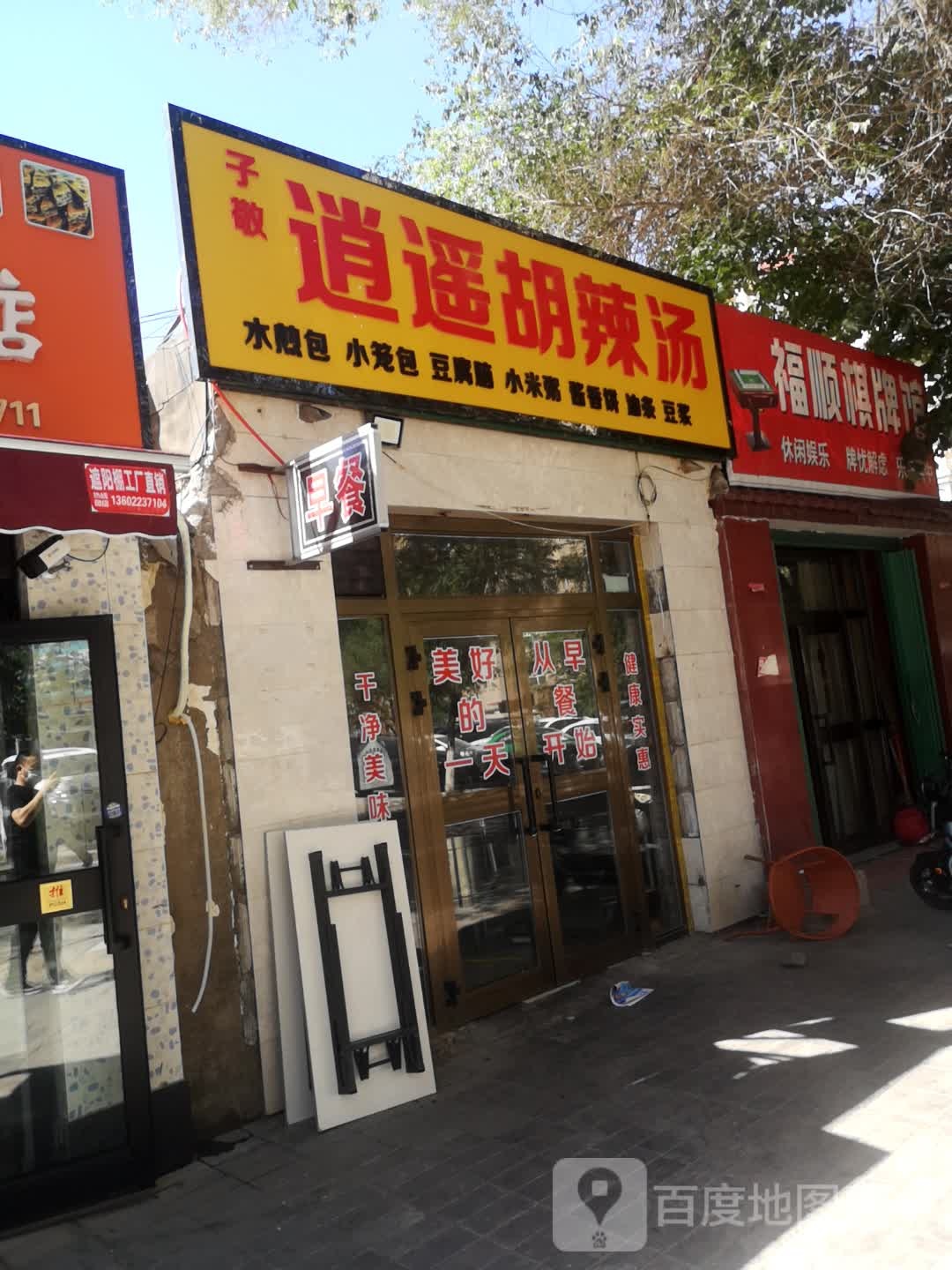 子敬逍遥胡辣汤