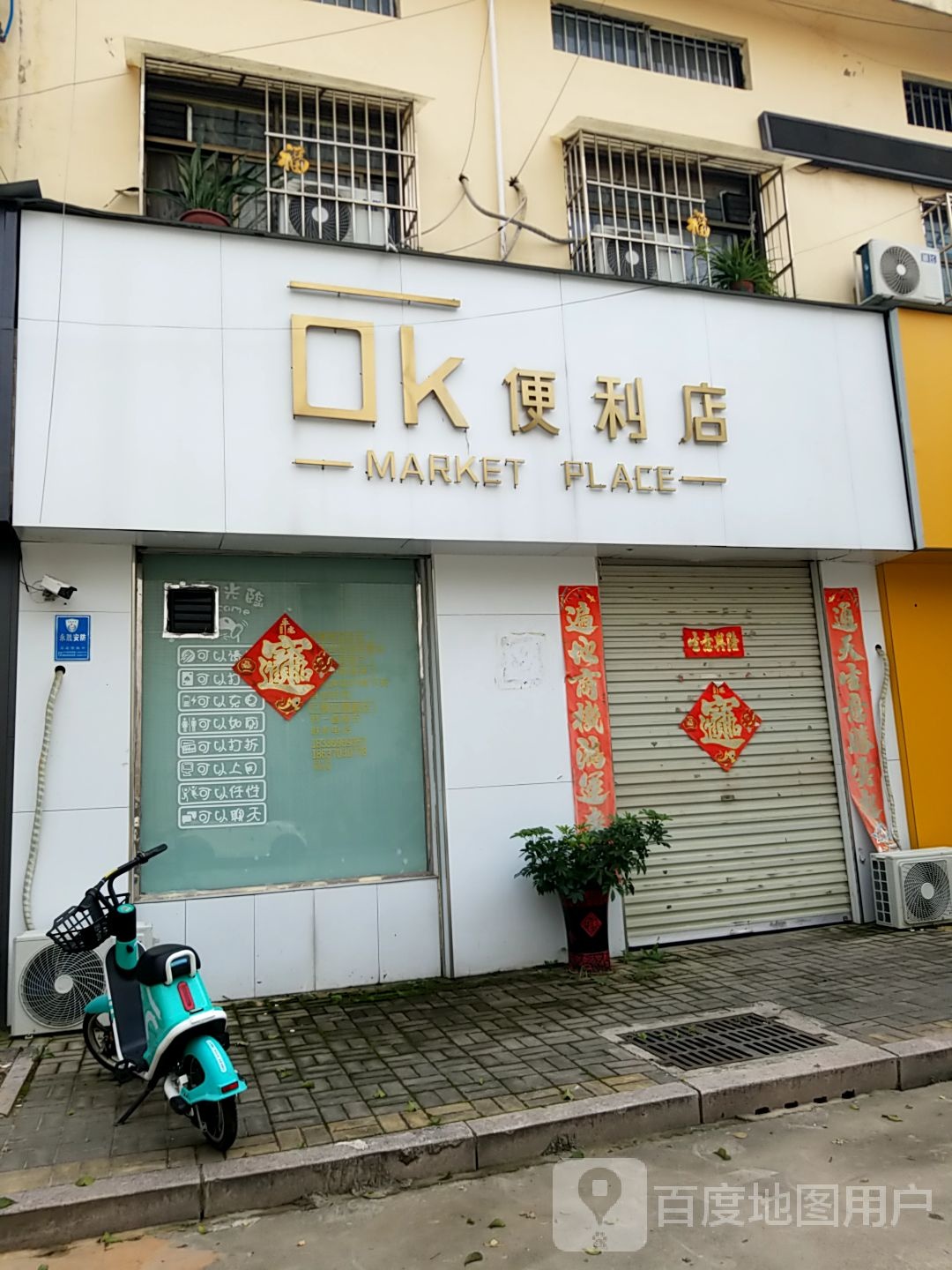 OK遍历店(银河路店)