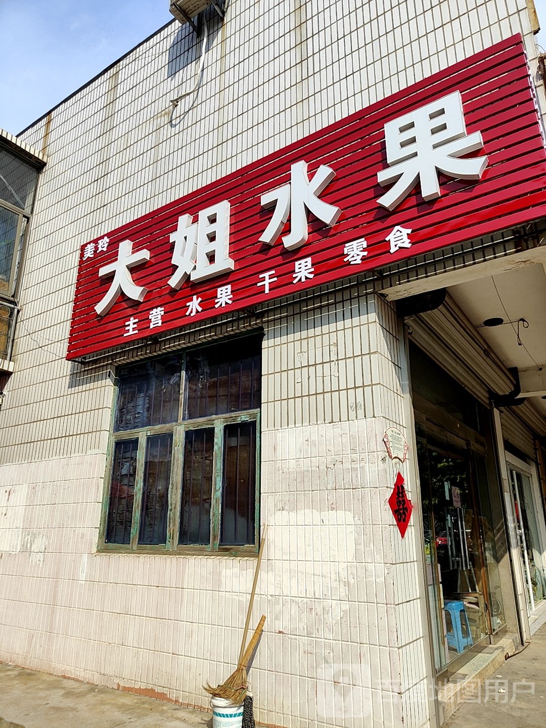 大姐水果店