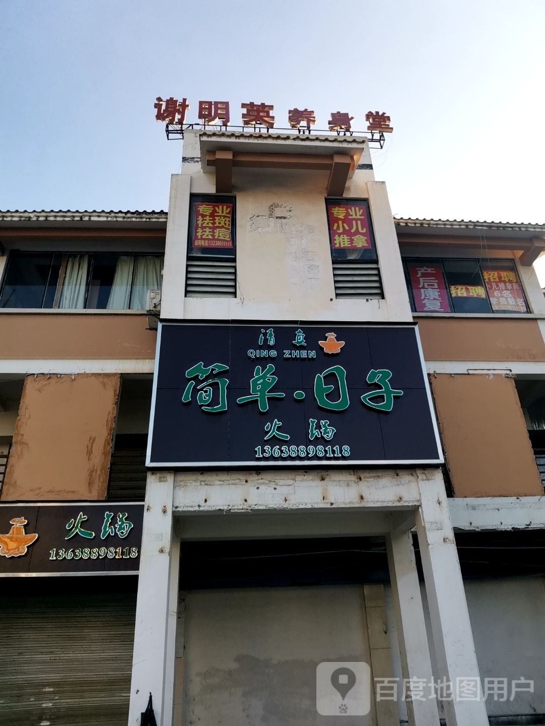 清真·简单日子