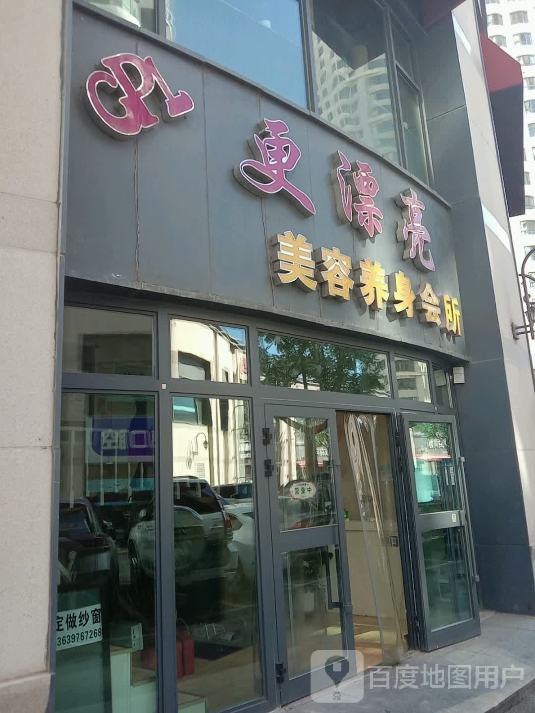 更漂亮美容养身会所
