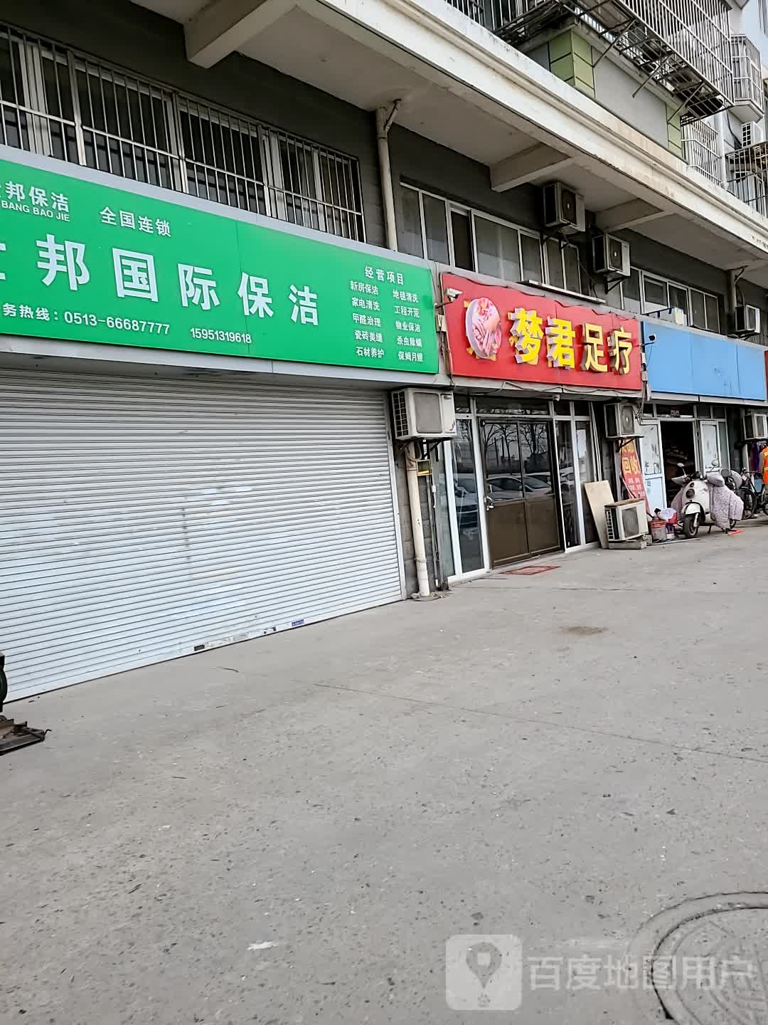 梦君足疗