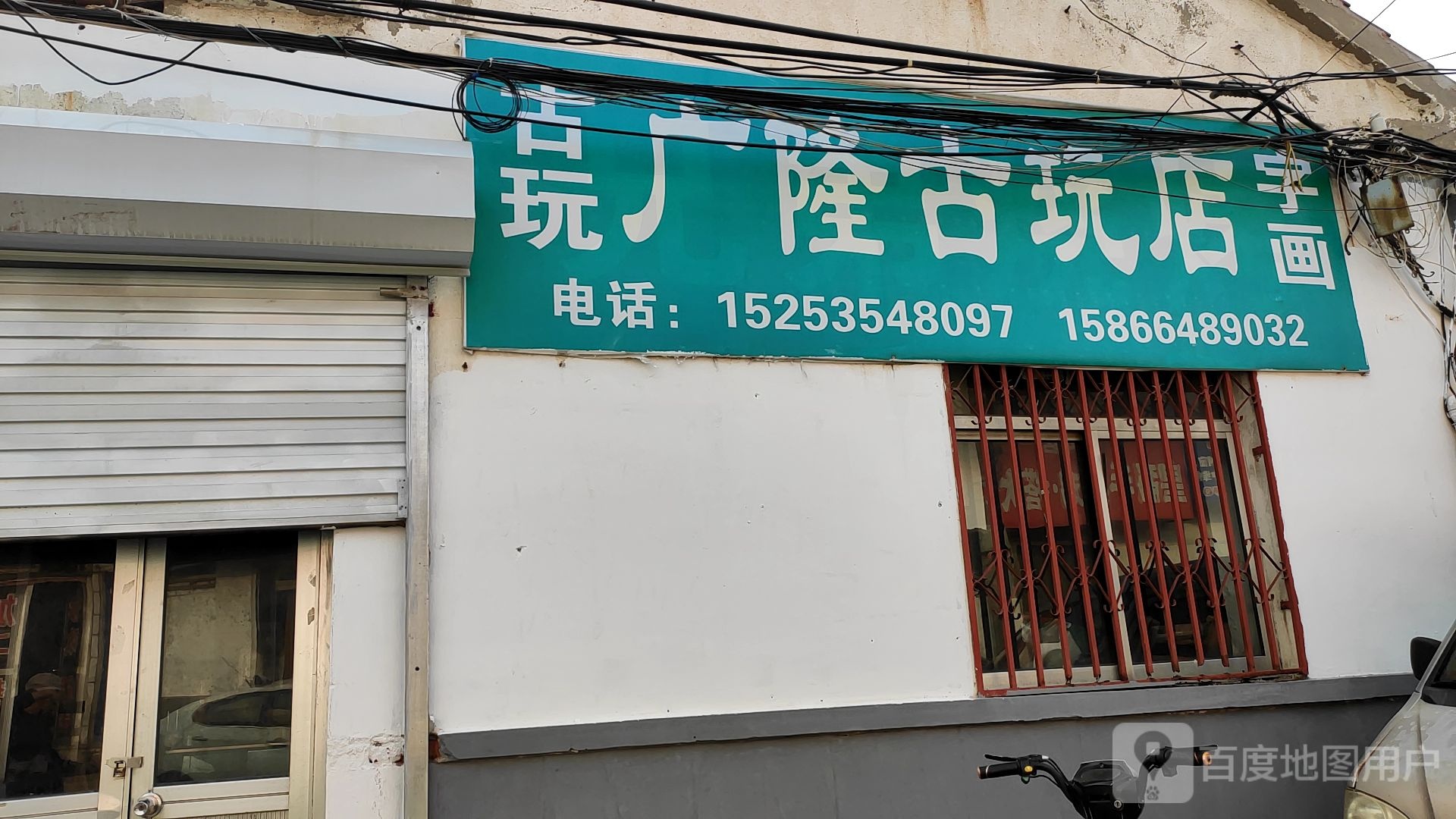 广隆古玩店