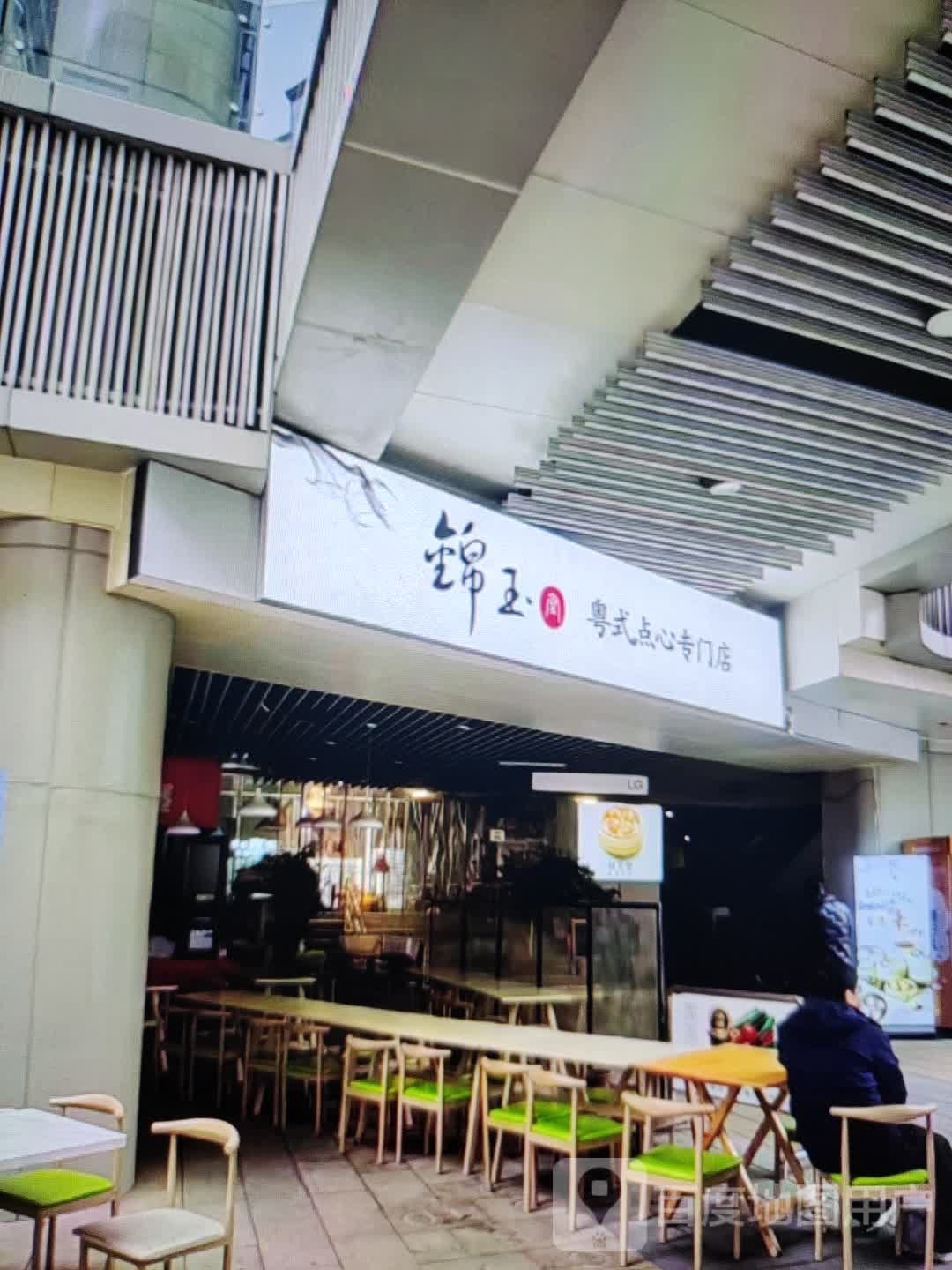 锦玉粤式点心专门店