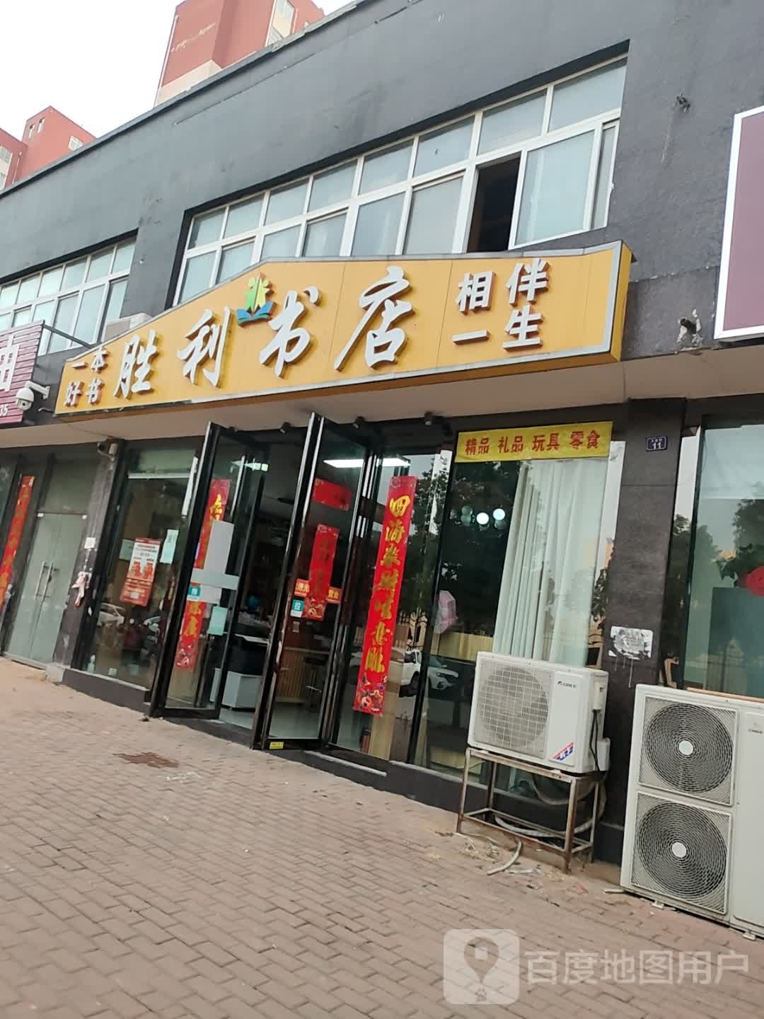 胜利书店(三完店)