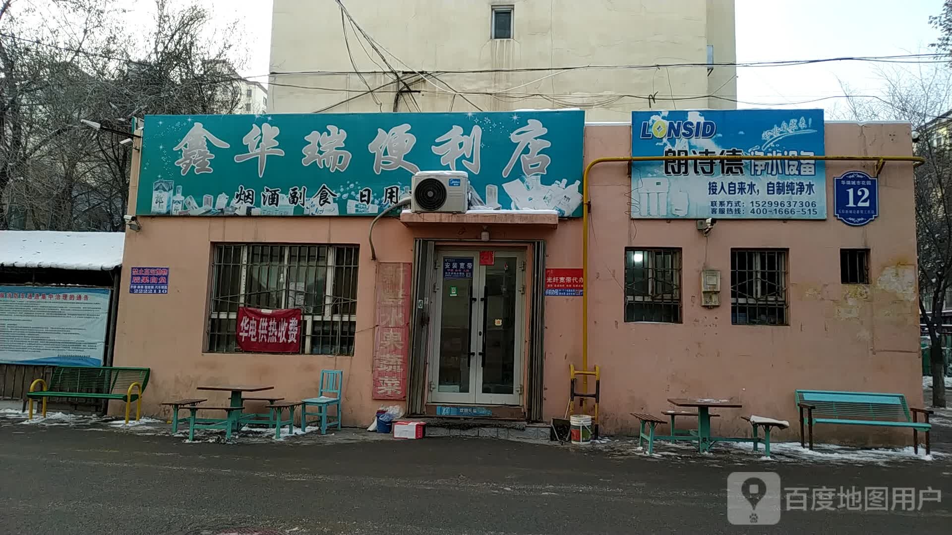 鑫华瑞便利店