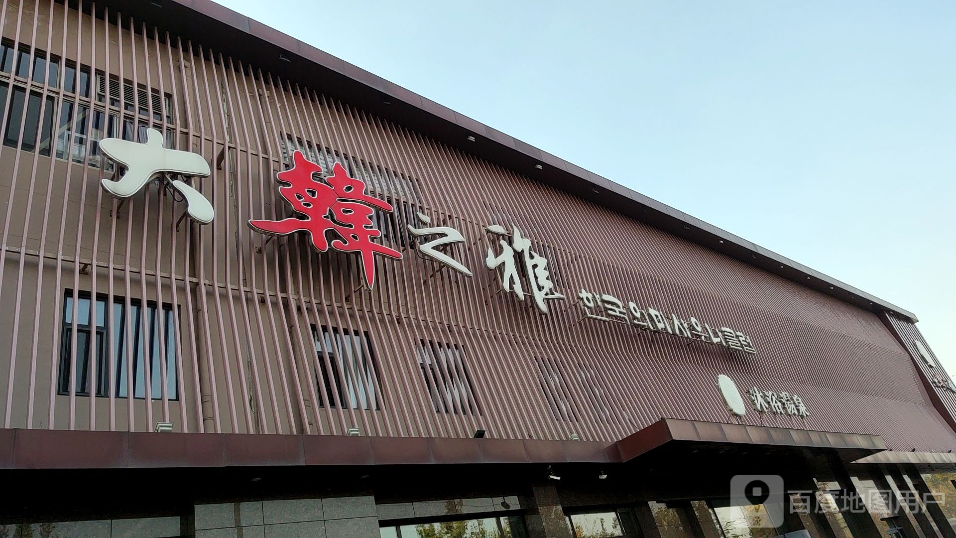大汉之雅沐浴汤泉