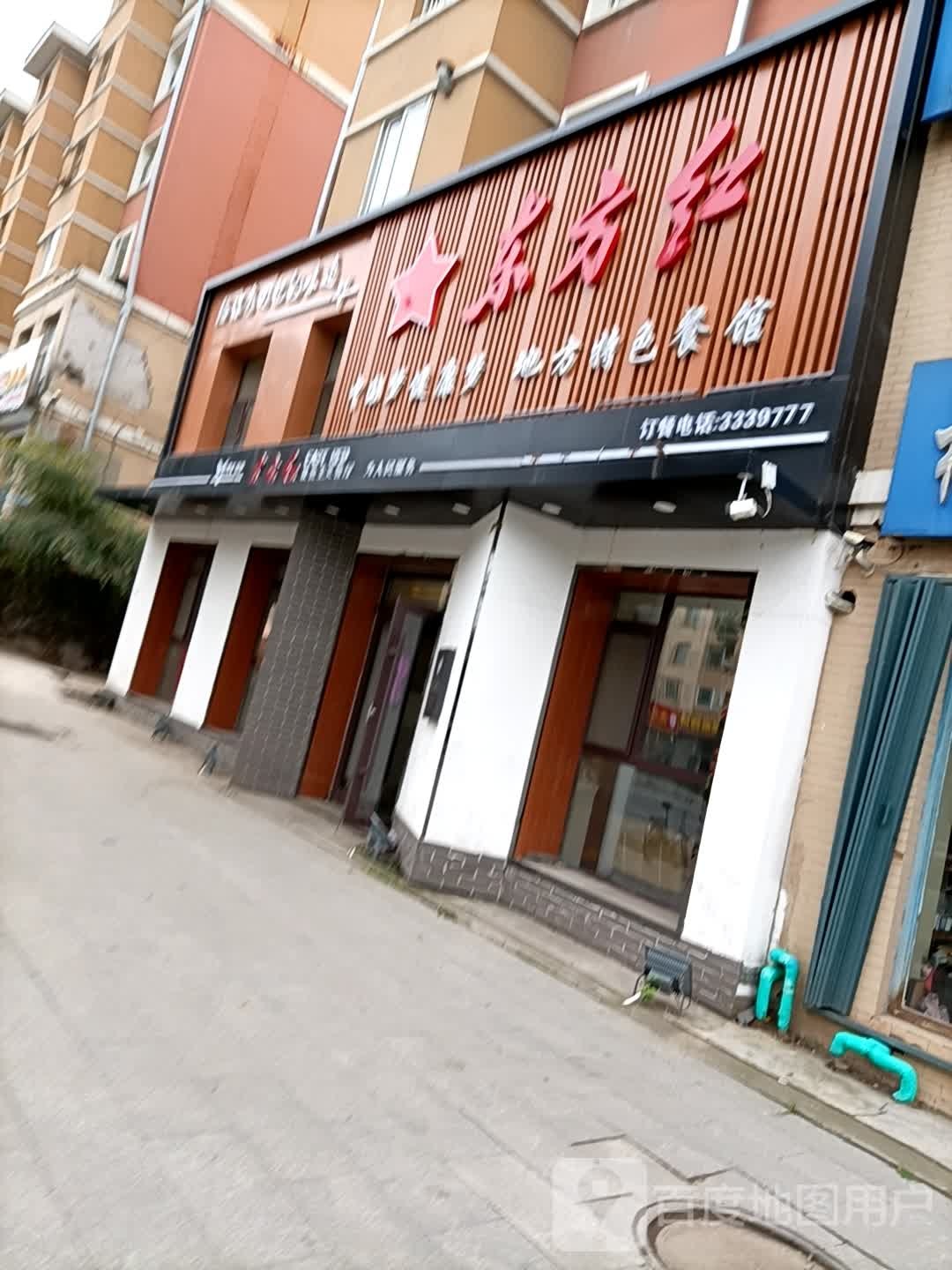 东方红餐厅(泰安大路店)