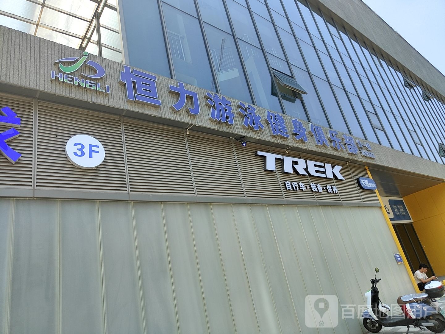 恒力游泳健身俱乐部(溪悦荟店)