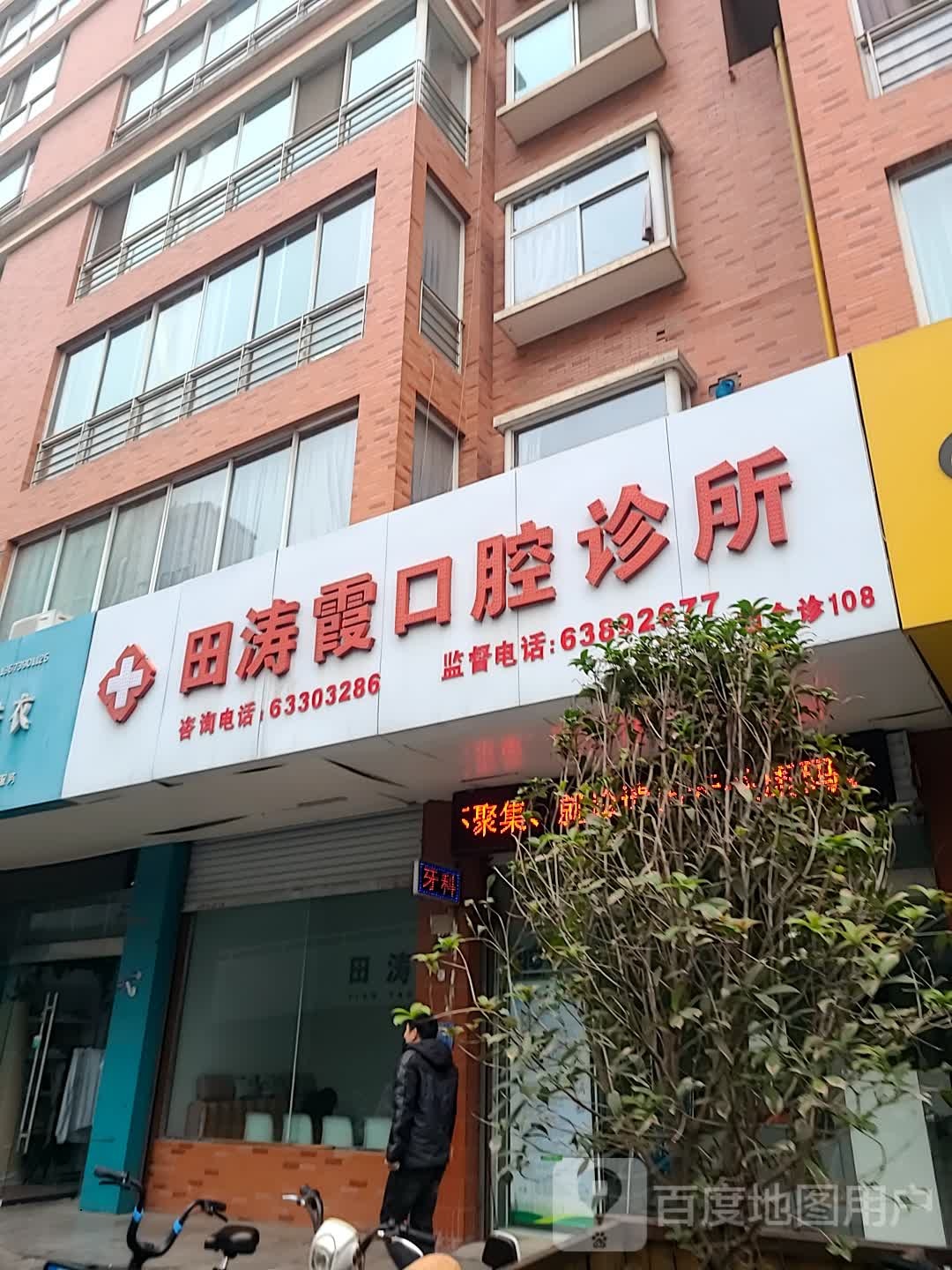 标签医疗诊所牙科诊所田涛霞口腔诊所共多少人浏览4030729电话