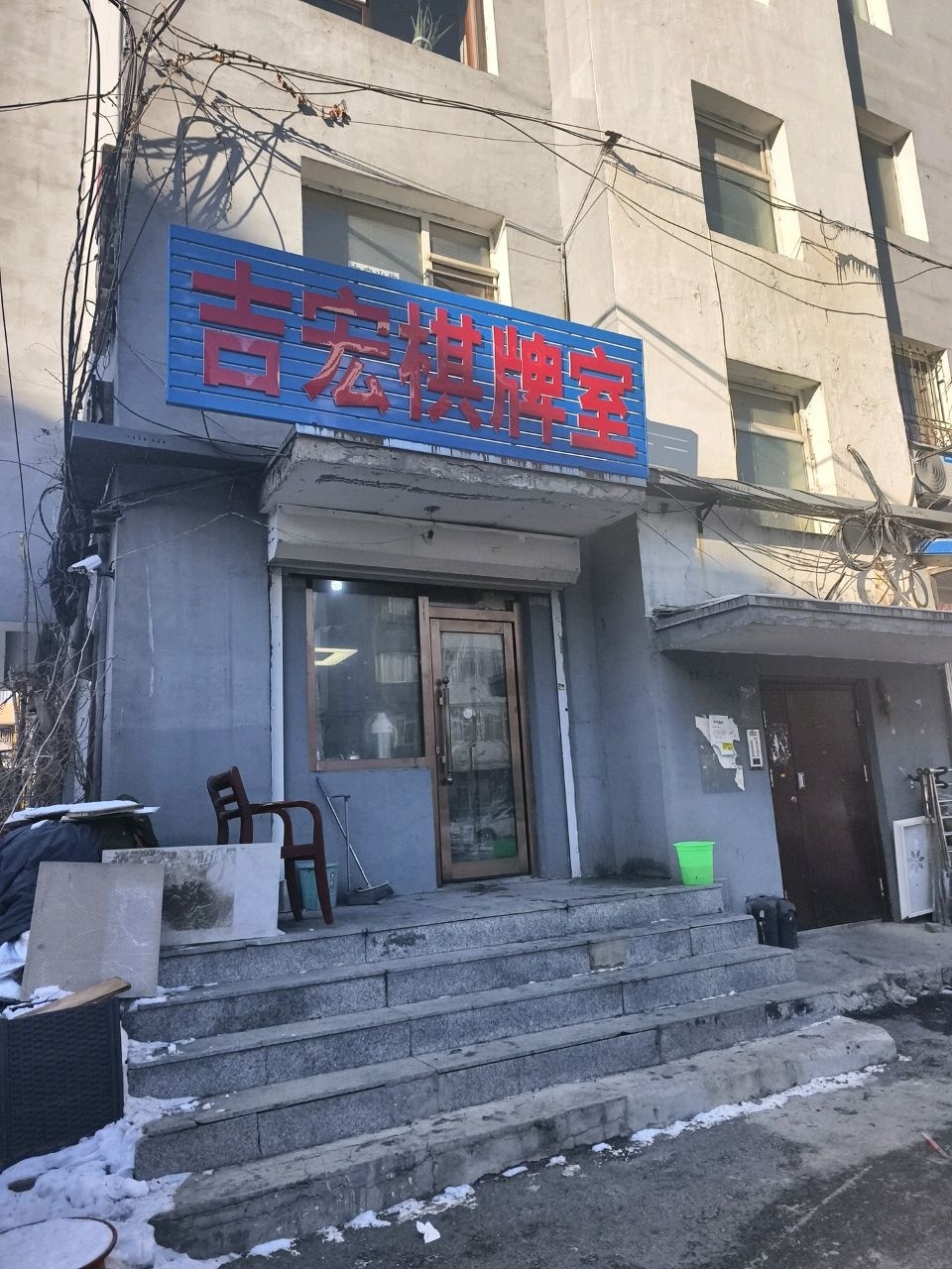 吉宏棋牌室