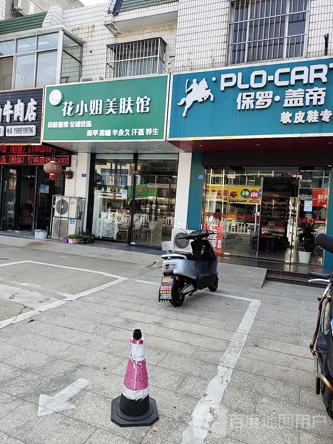 花小姐美肤·美甲·美睫(长亭路店)