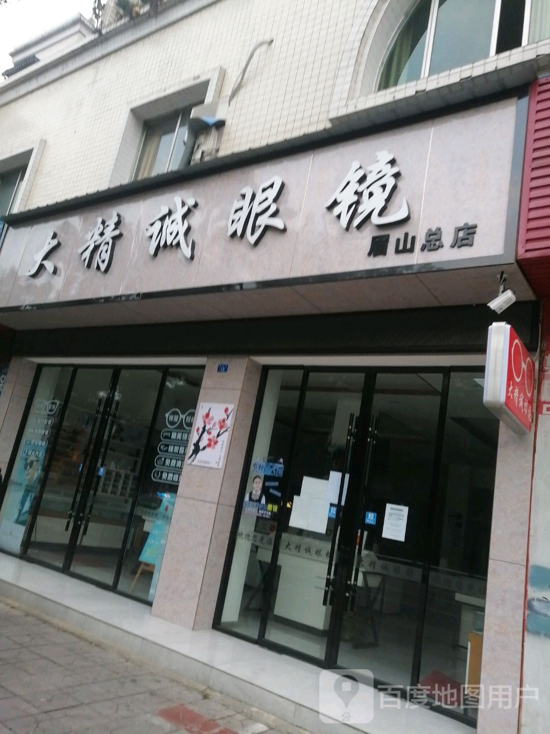 大精诚眼睛(眉山总店)