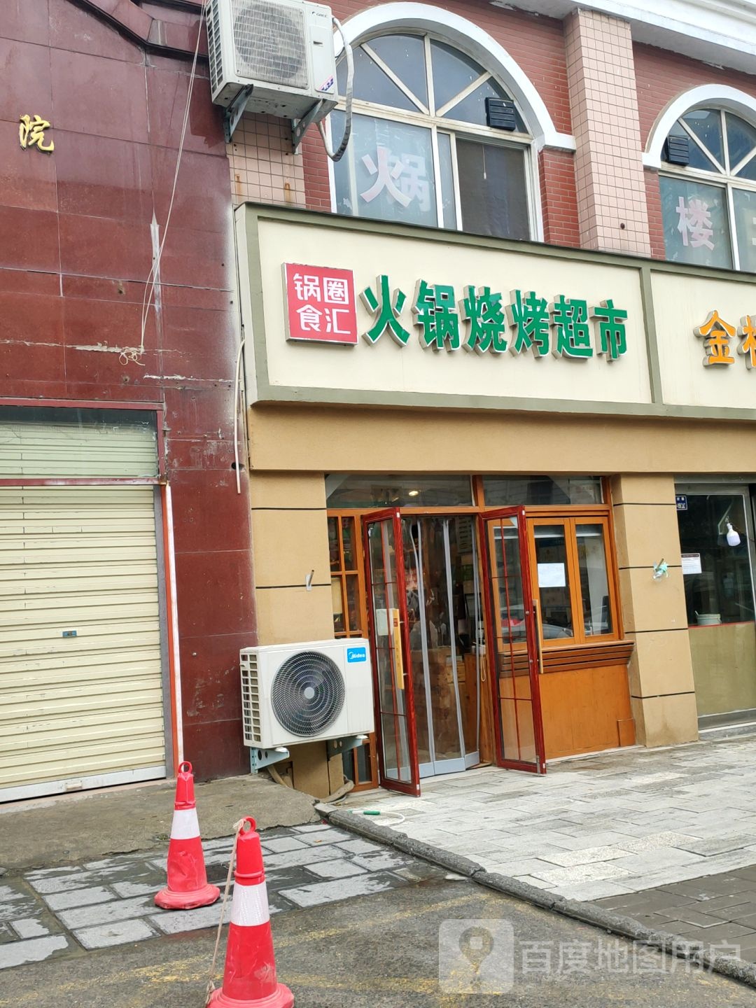 锅圈食汇火锅烧烤食材超市(登封路店)